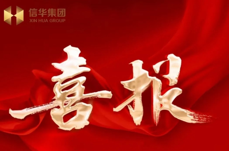【喜报】信华集团成功发行滕州首笔境外债！