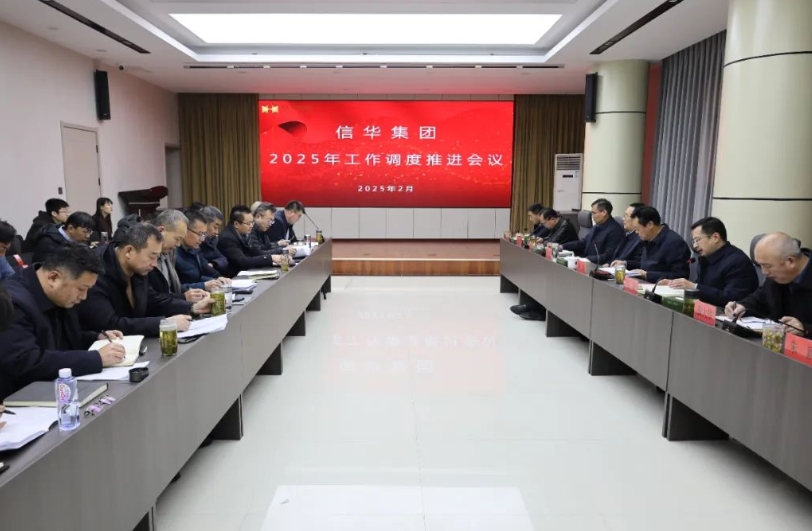 【同心聚合力 奋发开新局】信华集团召开2025年工作推进会