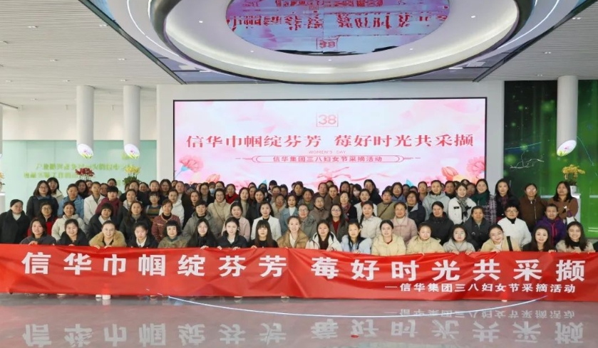 【‘莓’好时光共采撷】信华集团组织开展三八妇女节草莓采摘活动