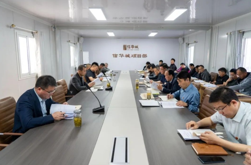 信华发展公司召开重点工作调度会