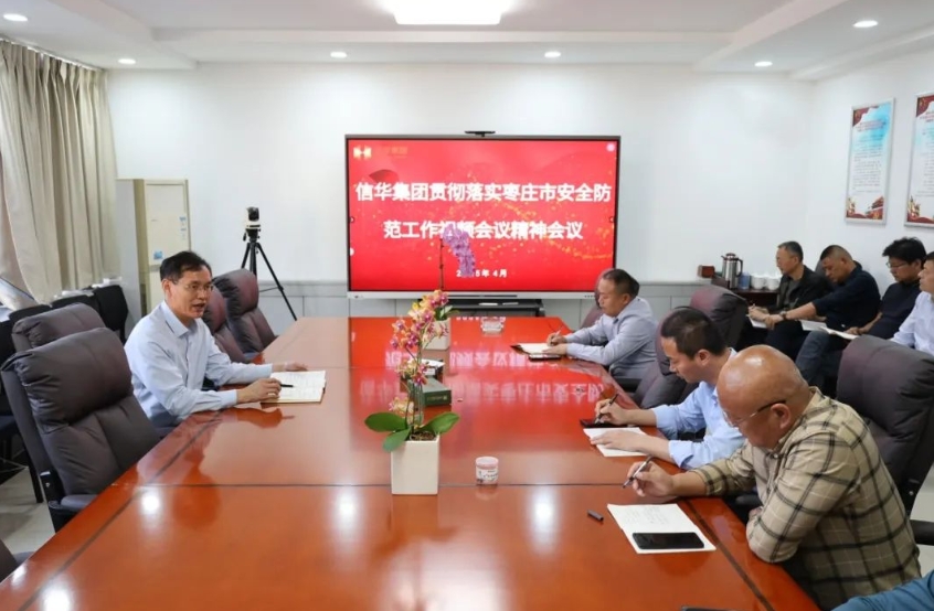 信华集团召开学习传达枣庄市安全防范工作视频会议精神专题会议