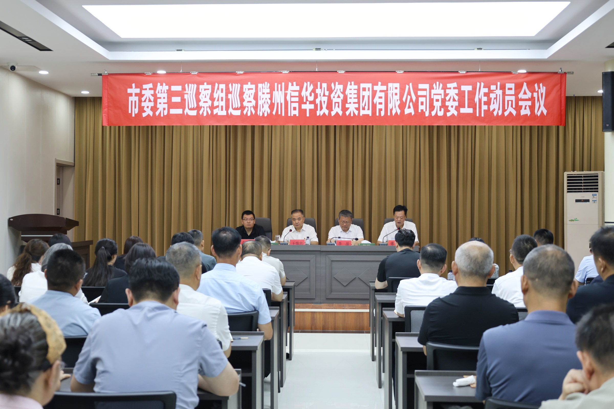 市委第三巡察组对滕州信华投资集团有限公司党委巡察工作动员会召开