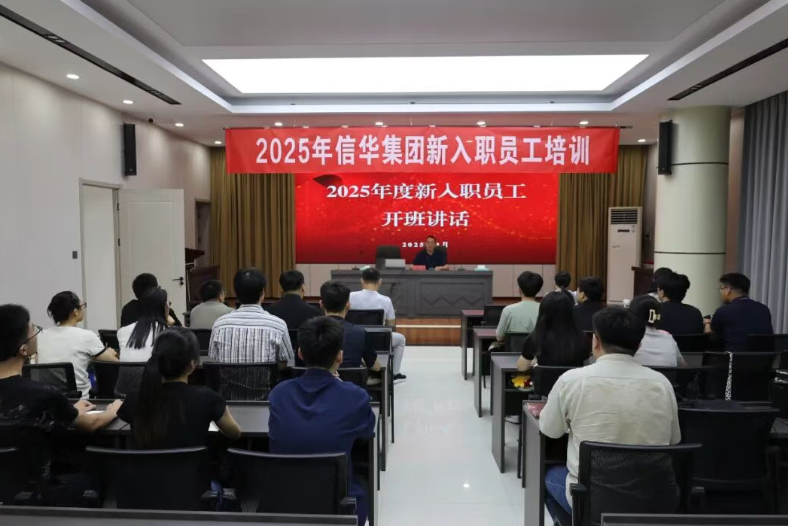信华集团举办2025年新员工入职培训班