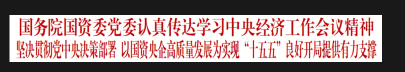 国务院国资委党委认真传达学习中央经济工作会议精神