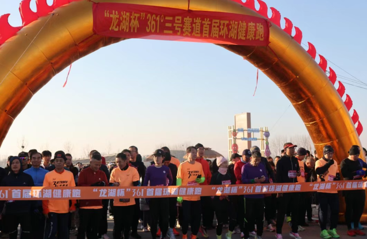 “龙湖杯”361°首届环湖健康跑在龙湖月色活力启程！