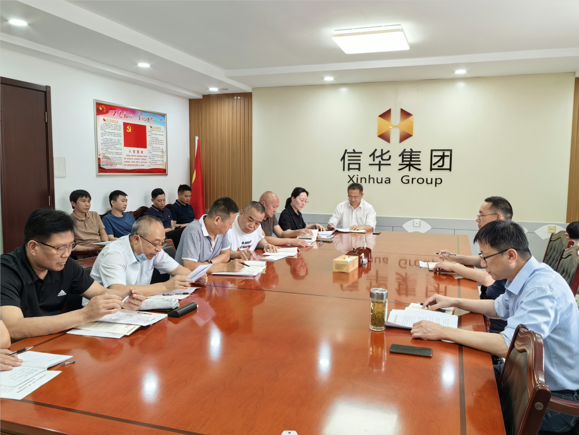 信华集团召开党建工作推进会议