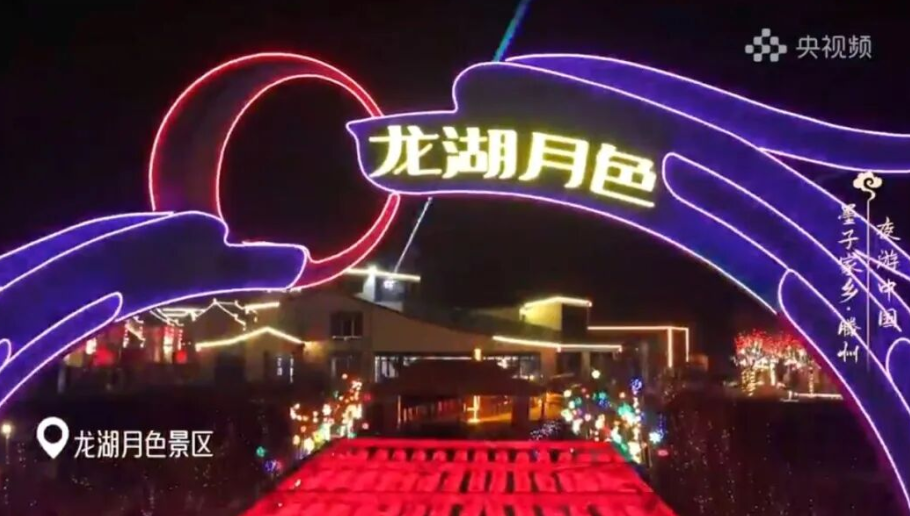 再登央视!龙湖月色、新格林草莓闪耀《夜游中国》!