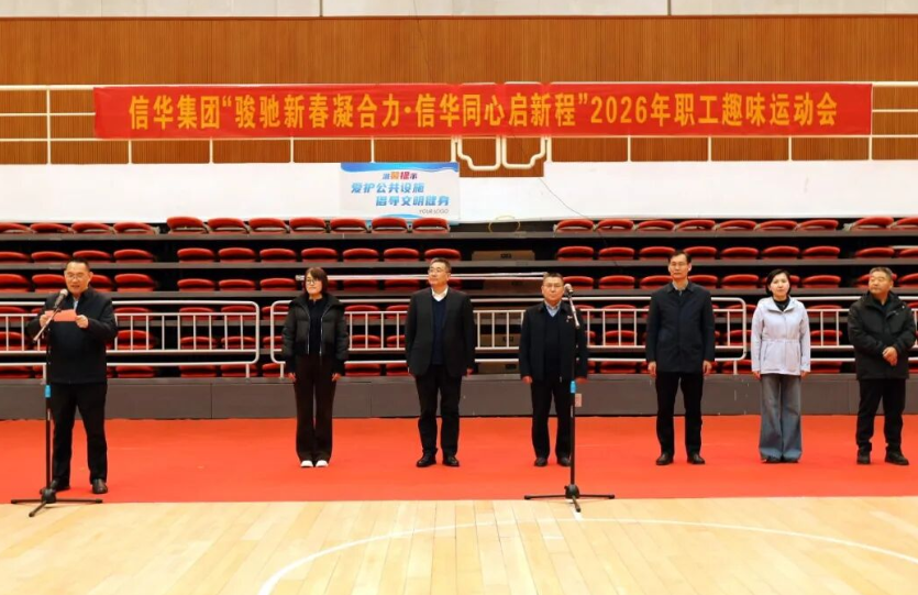 骏驰新春凝合力·信华同心启新程 | 信华集团举办2026年职工趣味运动会