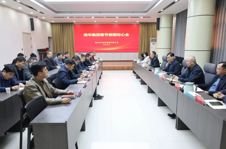 收心归位启新程·实干攻坚开新局 | 信华集团召开春节节后收心会