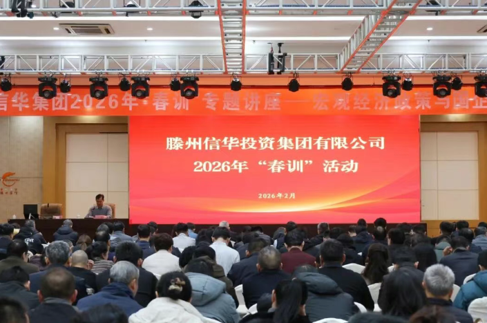 信华集团举办2026年度“春训”活动