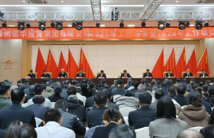 信华集团召开第二届职工代表大会第三次会议和2025年度工作表彰会暨2026年工作动员会议