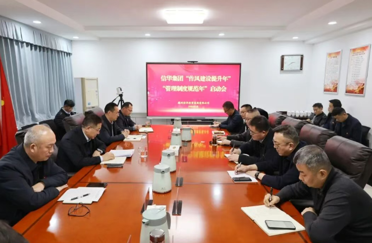 信华集团召开 “作风建设提升年、管理制度规范年” 活动启动会