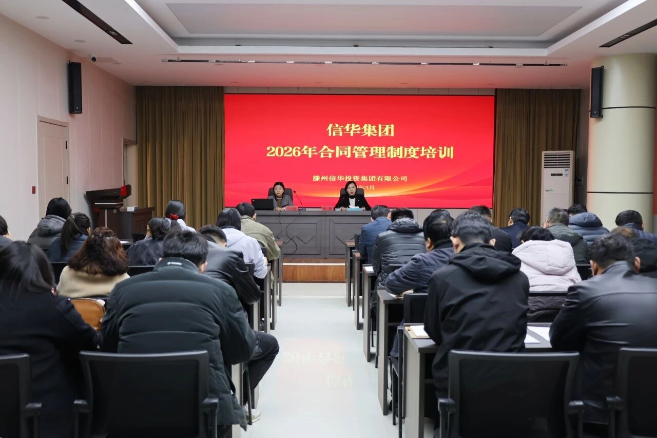信华集团开展招标采购及合同管理制度专项培训