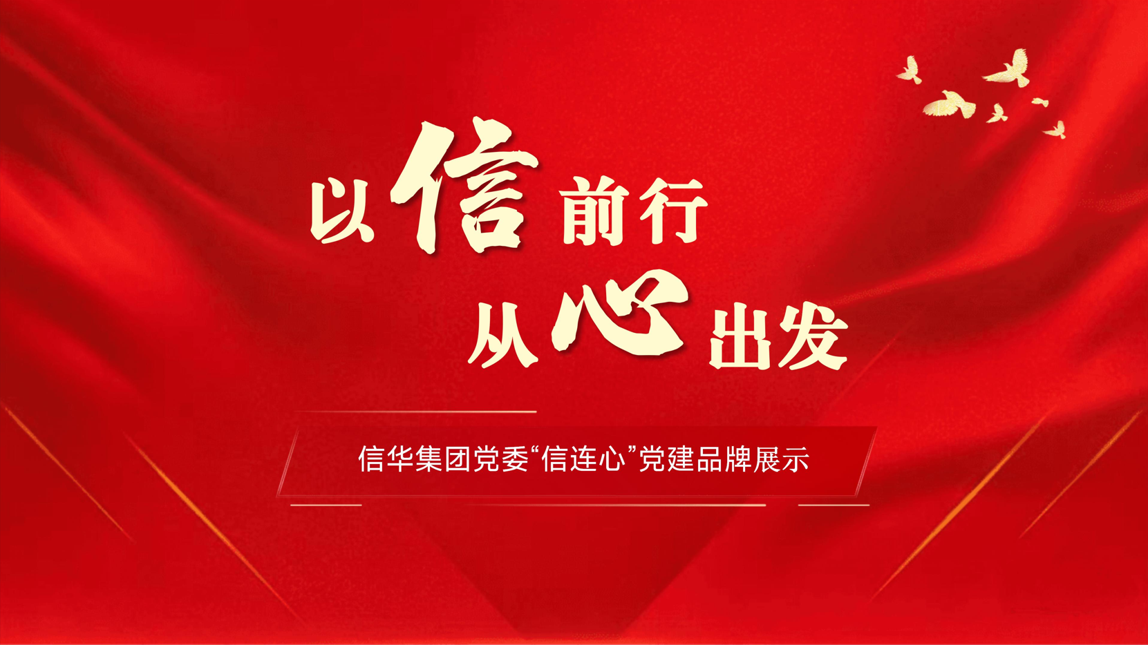 信华集团“信连心”党建品牌成果展示