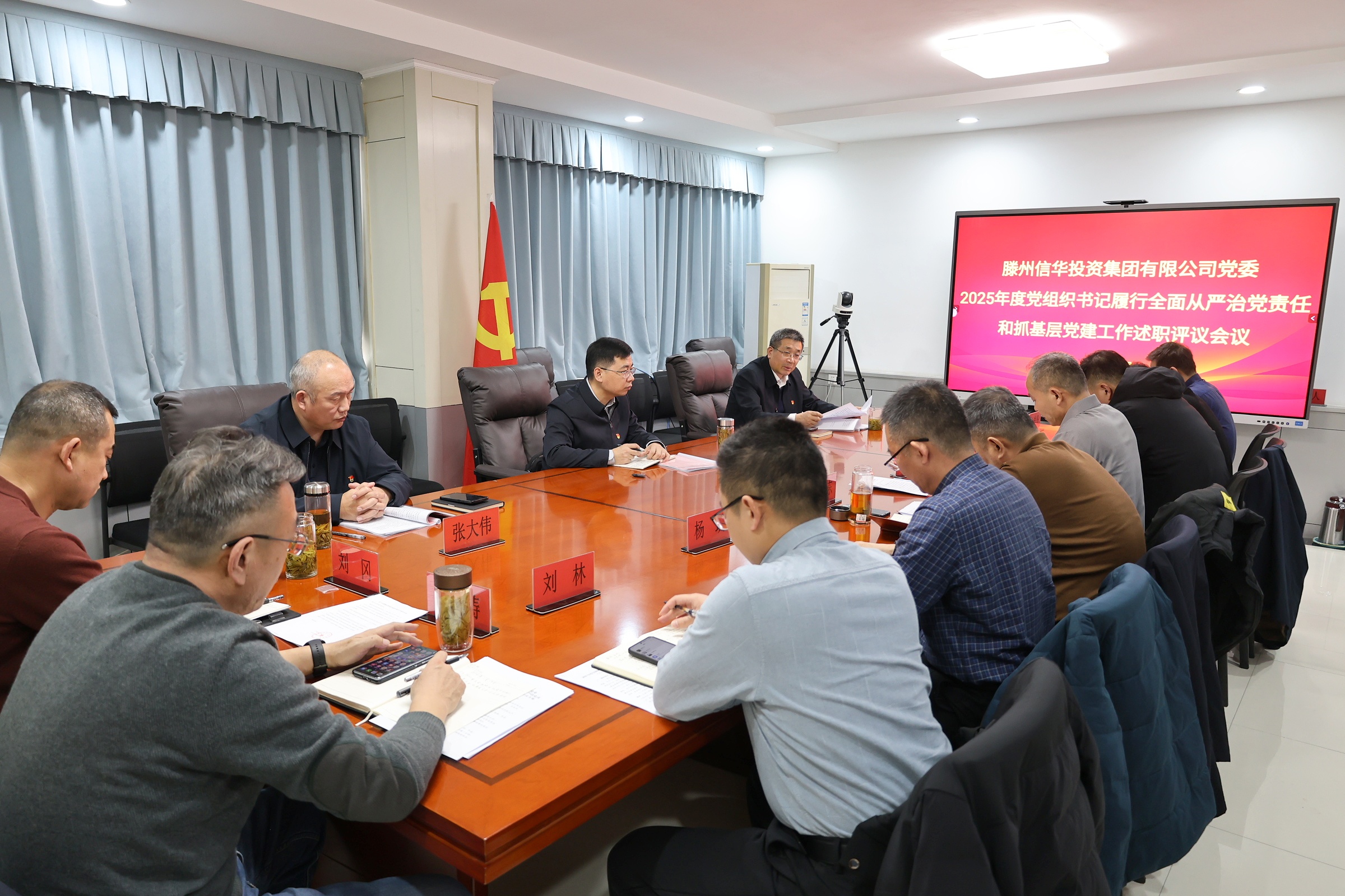 信华集团党委召开2025年度党组织书记履行全面从严治党责任和抓基层党建工作述职评议会议