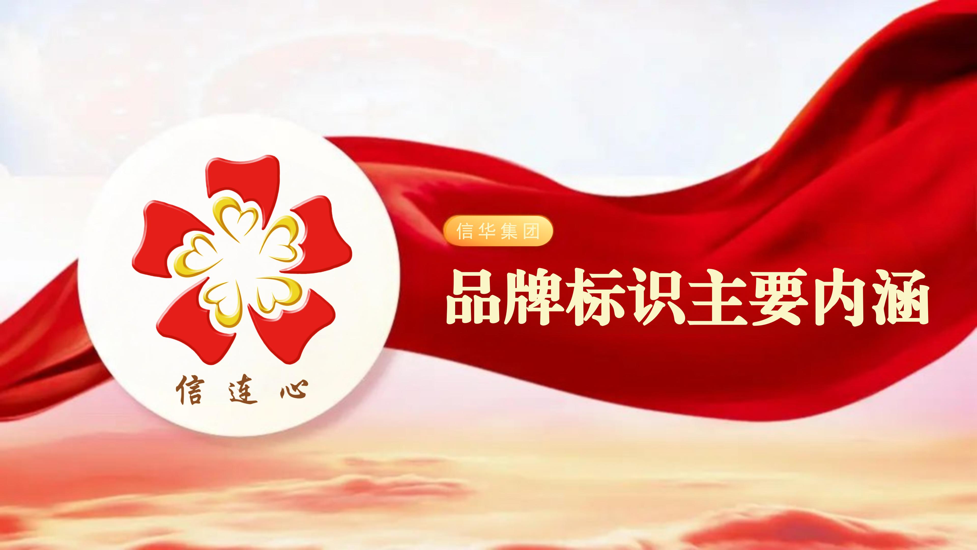 信华集团五心党建