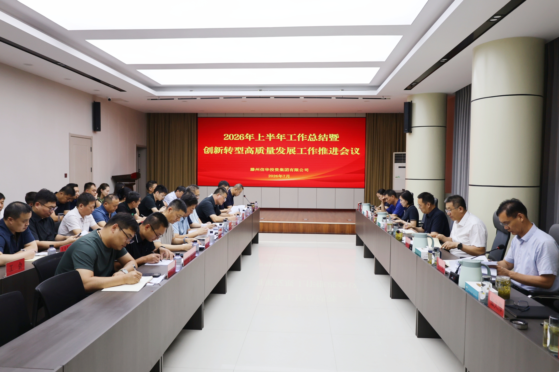 信华集团召开2026年上半年工作总结暨创新转型高质量发展工作推进会