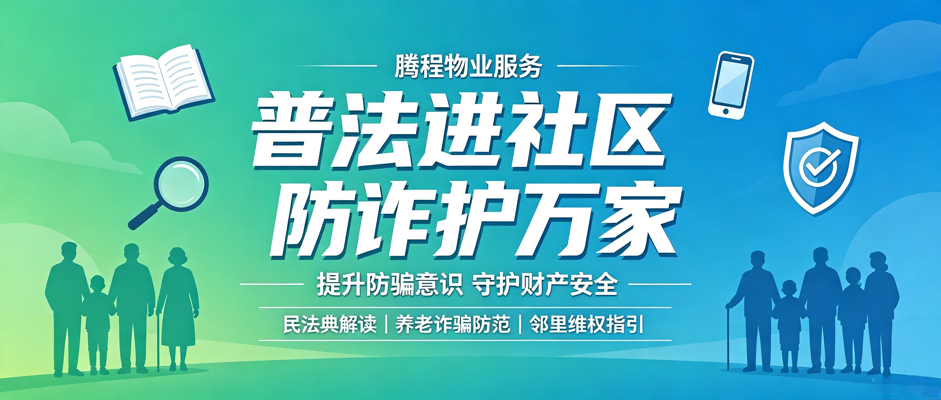 腾程物业公司开展社区防诈普法公益宣讲活动