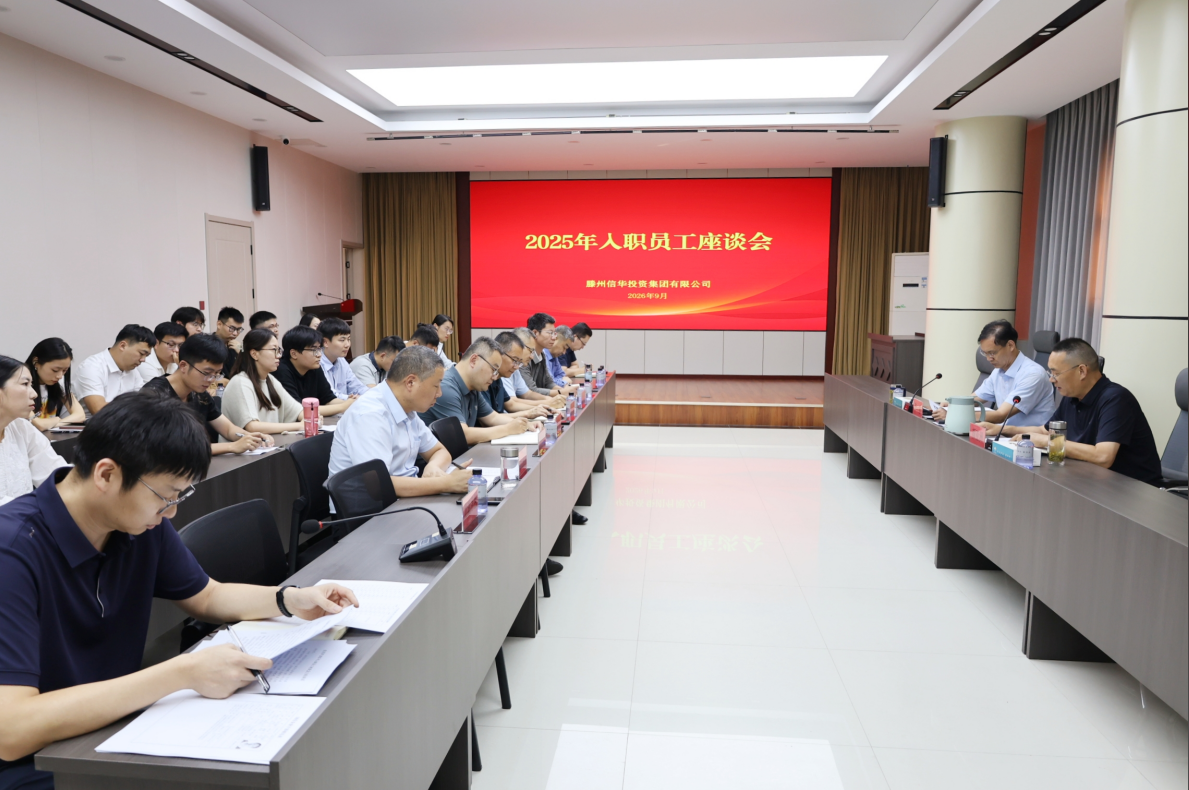 信华集团召开2025年度入职员工座谈会