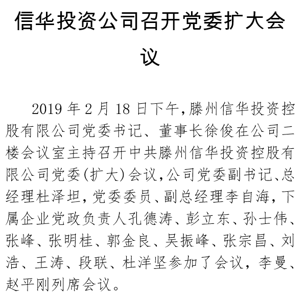 信华投资公司召开党委扩大会议