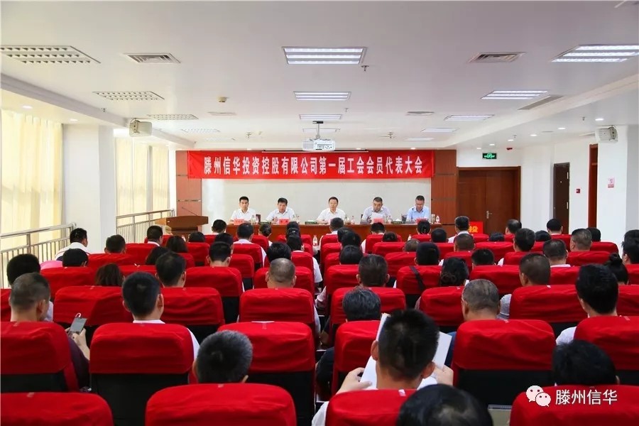 滕州信华投资控股有限公司第一届工会会员代表大会召开