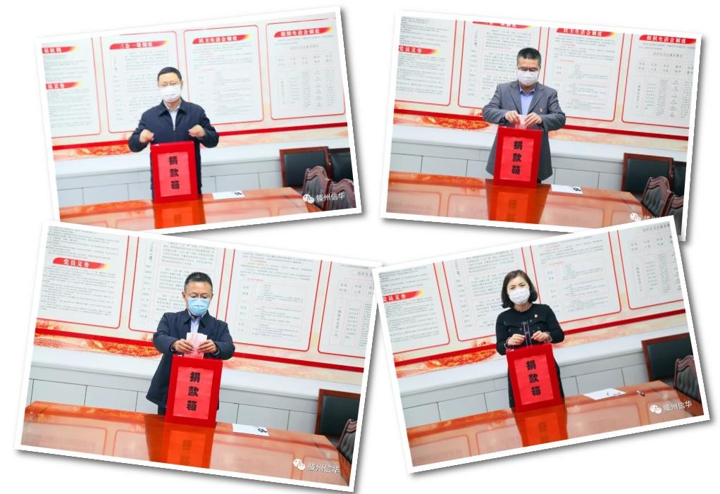 信华集团开展“众志成城 共克时艰 坚决打赢疫情防控总体战”爱心捐款活动
