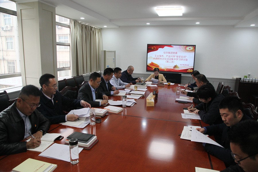 信华集团召开工业强市、产业兴市“攻坚五问”  大调研大讨论活动第二次集中学习研讨会议