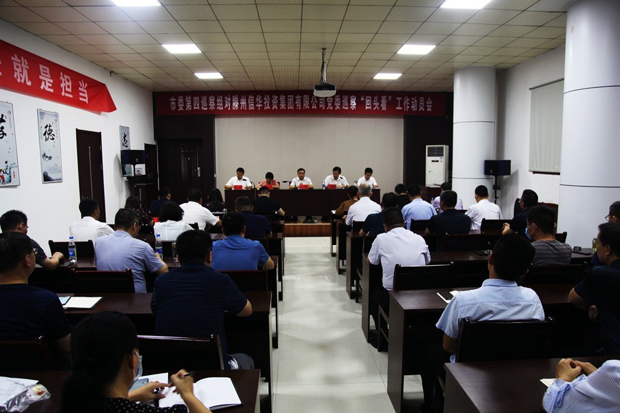 市委第四巡察组对滕州信华投资集团有限公司党委巡察“回头看”工作动员会召开