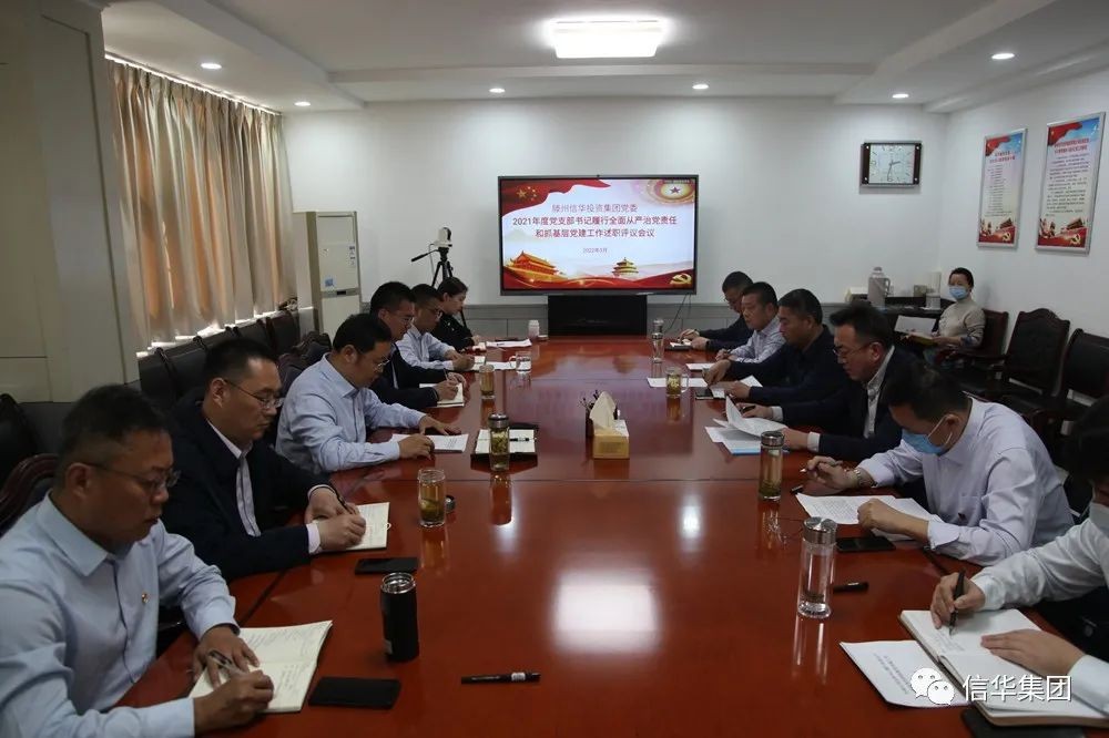 信华集团召开2021年度党支部书记履行全面从严治党责任和抓基层党建工作述职评议会议