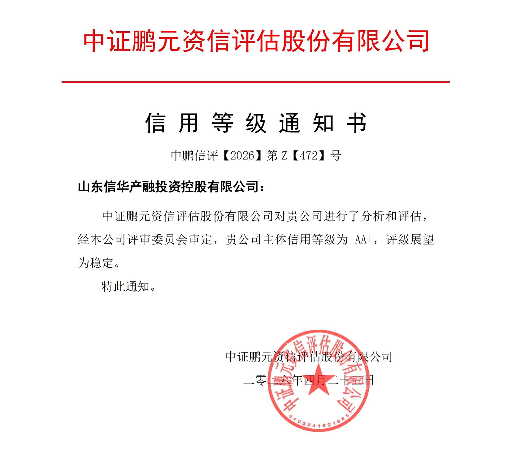 20260423山东信华产融投资控股（主体首次）信用等级通知书_01(1).jpg